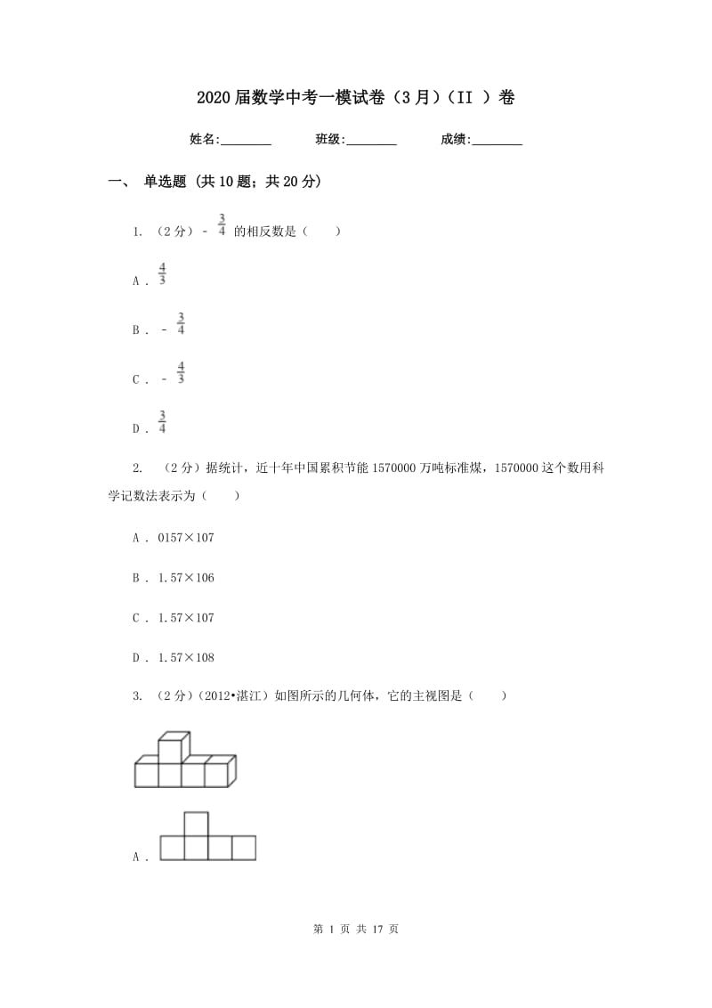 2020届数学中考一模试卷（3月）（II）卷.doc_第1页