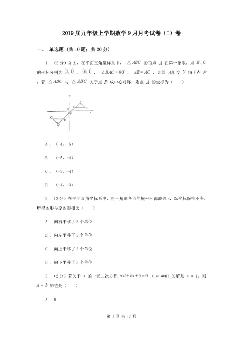 2019届九年级上学期数学9月月考试卷（I）卷.doc_第1页