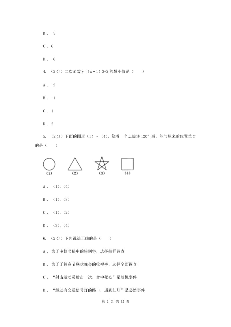 2019届九年级上学期数学9月月考试卷（I）卷.doc_第2页