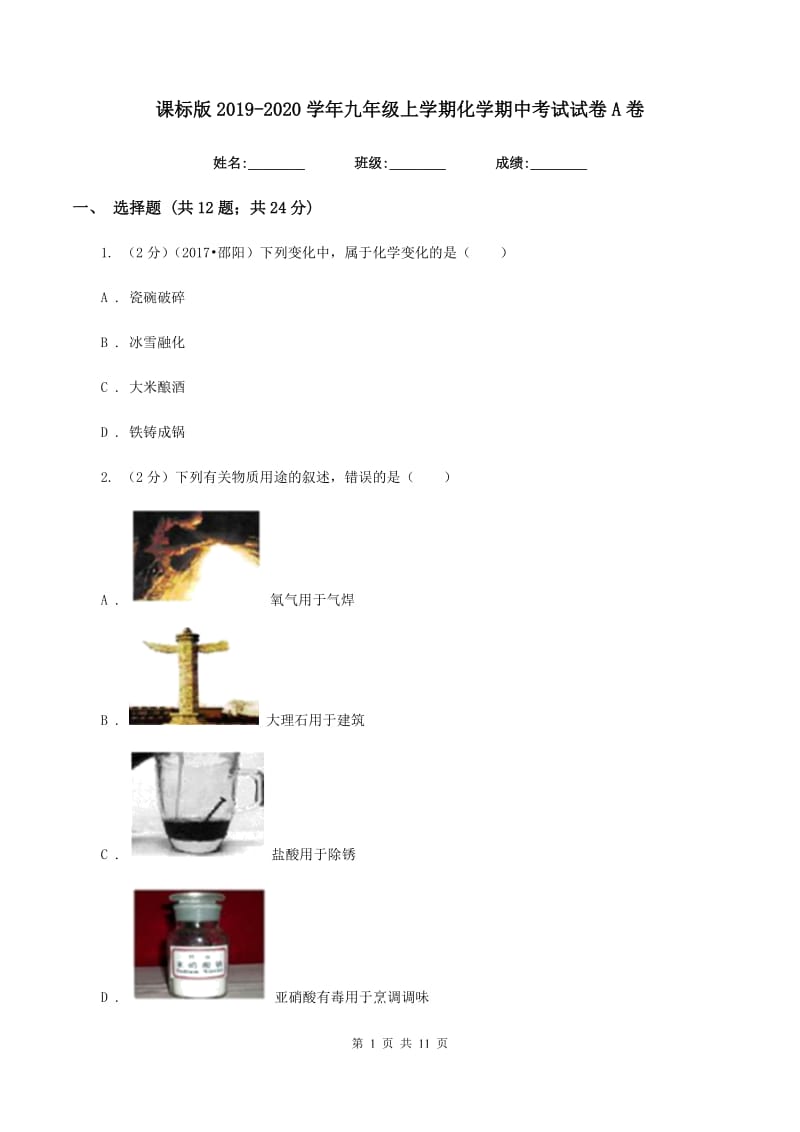 课标版2019-2020学年九年级上学期化学期中考试试卷A卷.doc_第1页