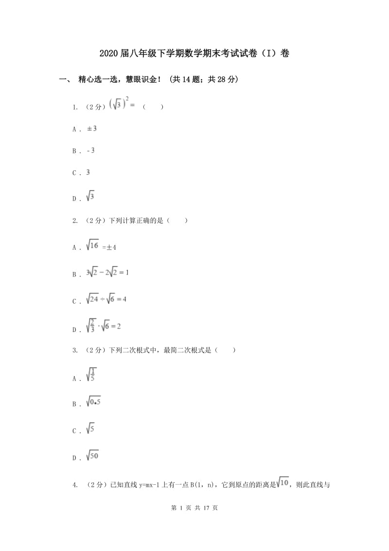 2020届八年级下学期数学期末考试试卷（I）卷.doc_第1页