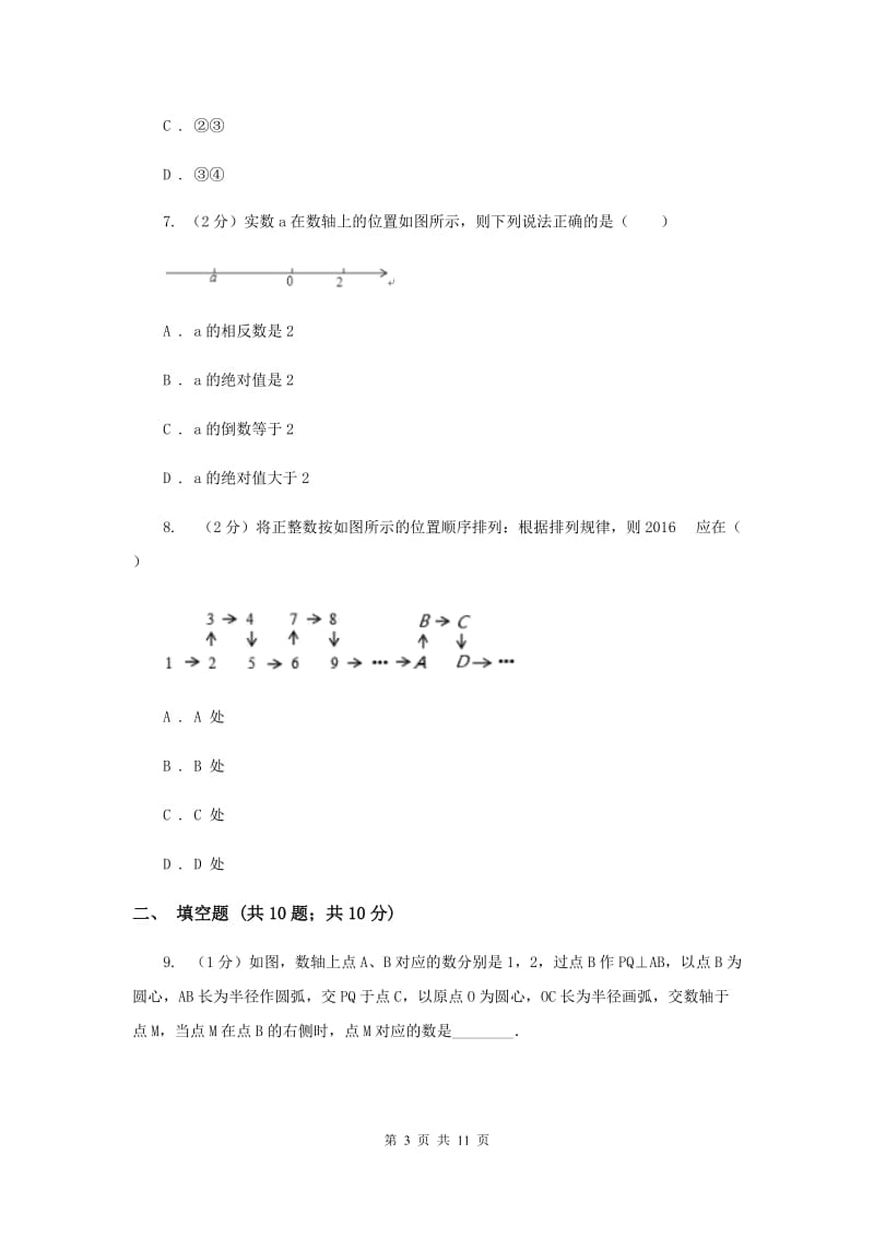 2020届七年级上学期期末考试数学试卷 A卷.doc_第3页