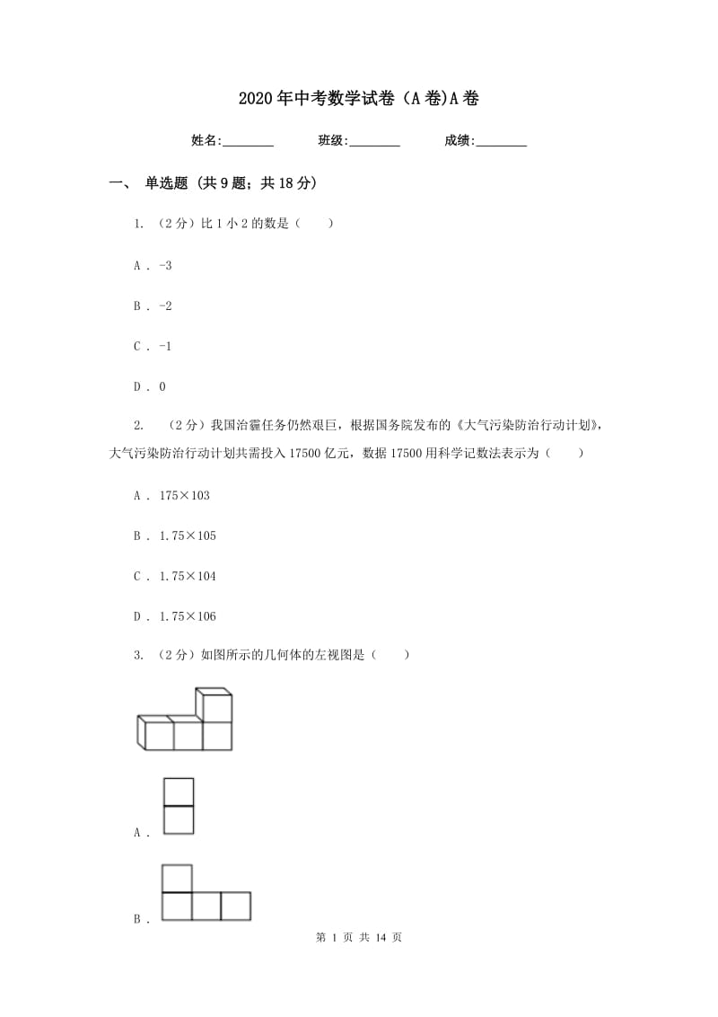 2020年中考数学试卷（A卷)A卷.doc_第1页