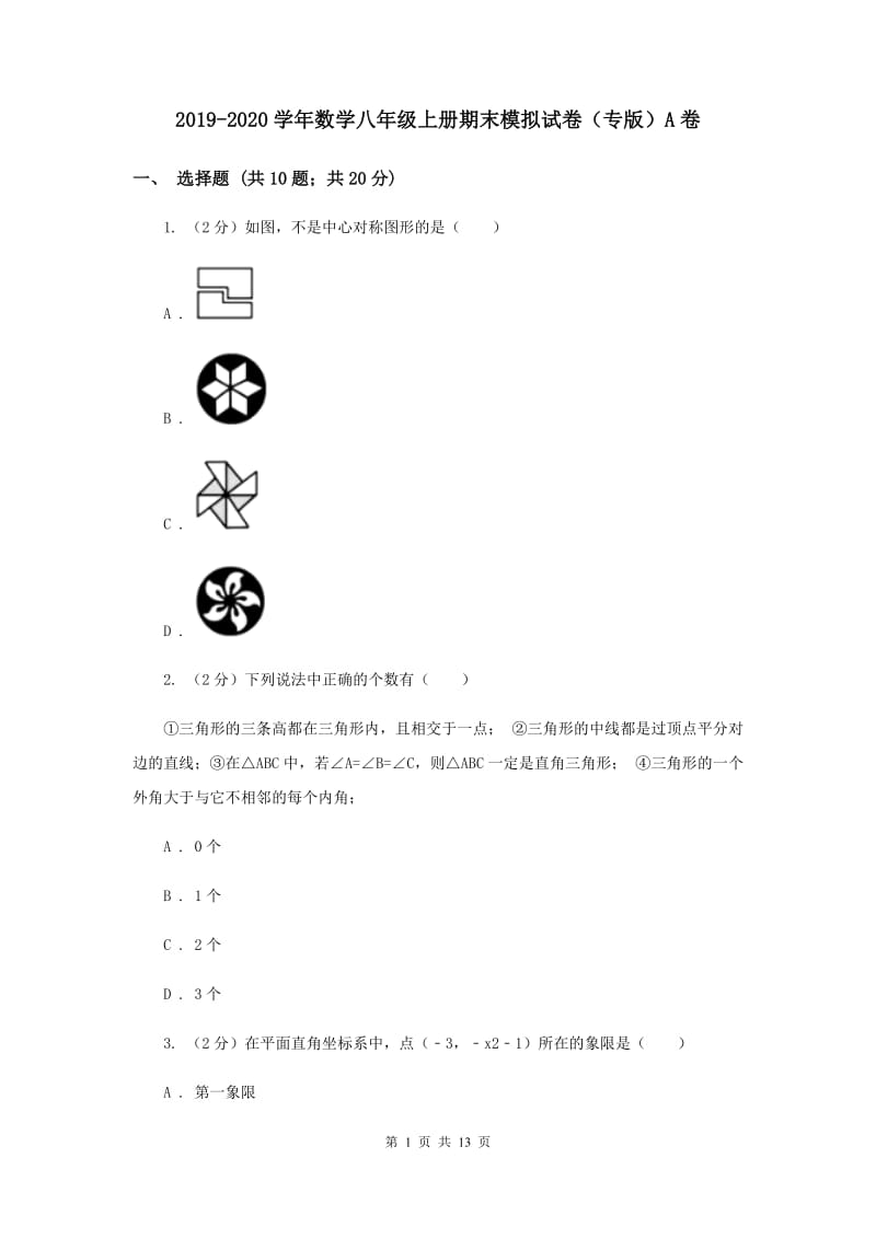 2019-2020学年数学八年级上册期末模拟试卷（专版）A卷.doc_第1页