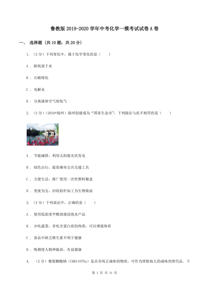 鲁教版2019-2020学年中考化学一模考试试卷A卷 .doc_第1页