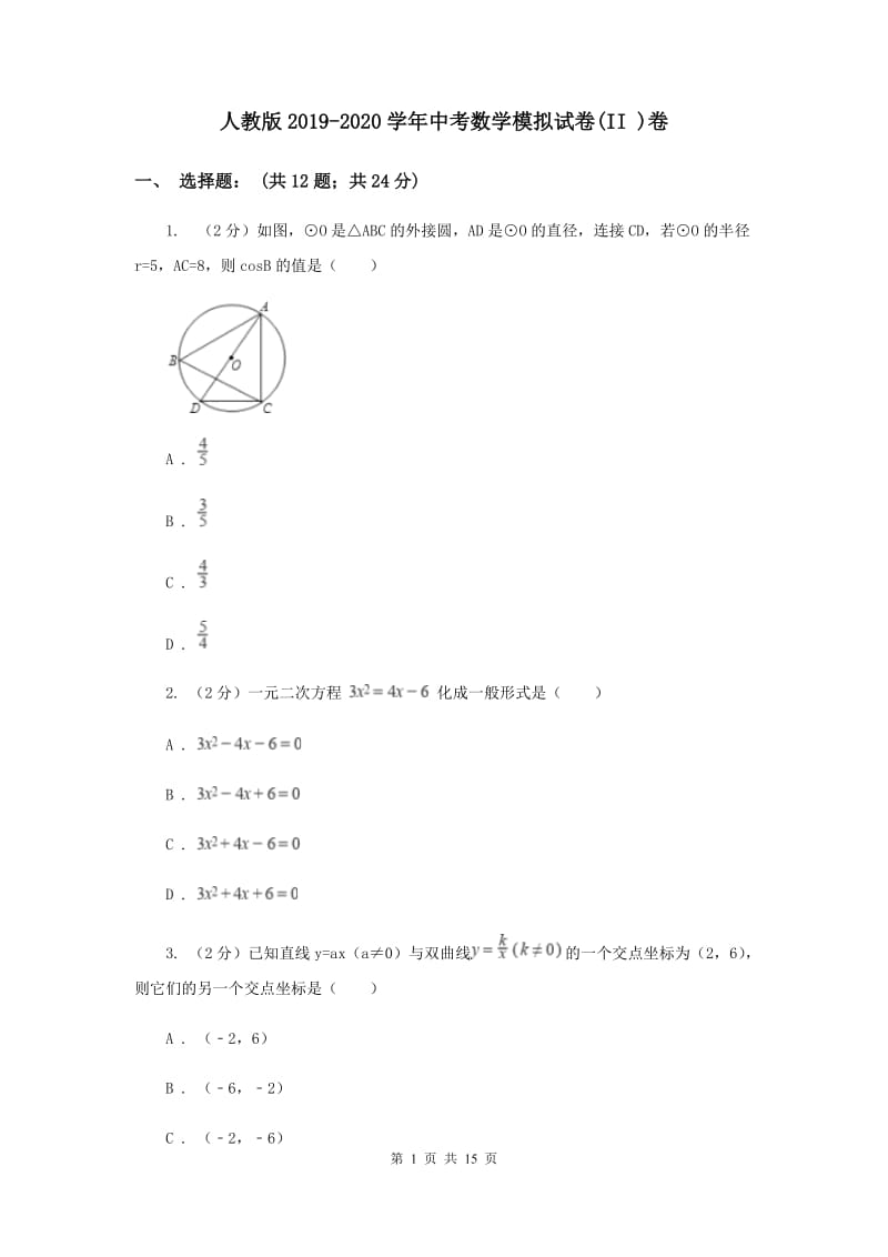 人教版2019-2020学年中考数学模拟试卷(II )卷 .doc_第1页