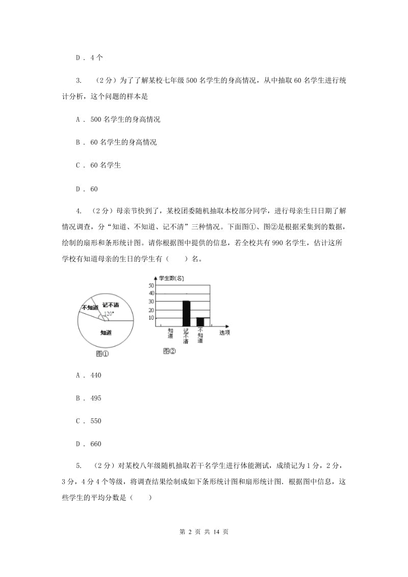 七年级下册第十章 数据的收集、整理与描述 10.1统计调查同步训练（I）卷.doc_第2页