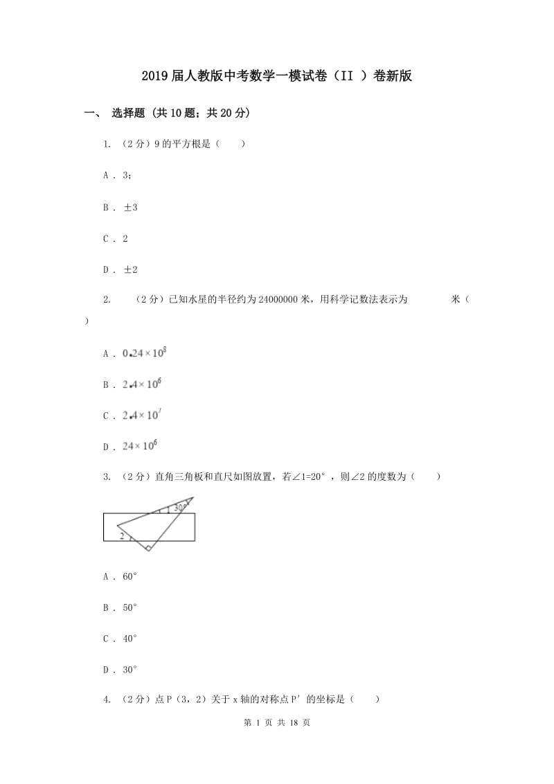 2019届人教版中考数学一模试卷（II ）卷新版.doc_第1页