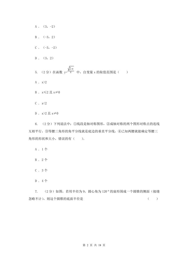 2019届人教版中考数学一模试卷（II ）卷新版.doc_第2页