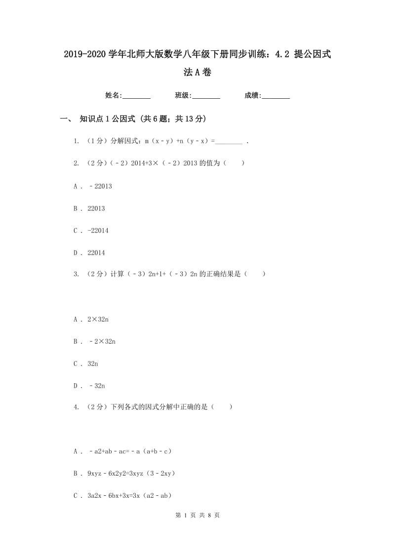 2019-2020学年北师大版数学八年级下册同步训练：4.2提公因式法A卷.doc_第1页