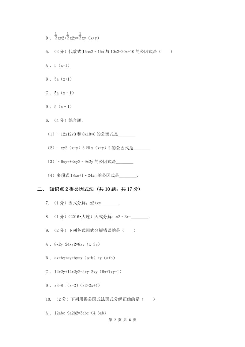 2019-2020学年北师大版数学八年级下册同步训练：4.2提公因式法A卷.doc_第2页