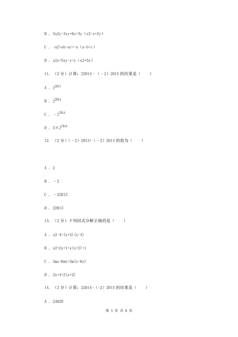 2019-2020学年北师大版数学八年级下册同步训练：4.2提公因式法A卷.doc_第3页