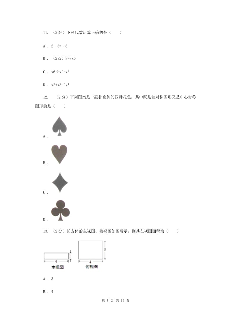 冀教版2020年中考数学试卷C卷.doc_第3页