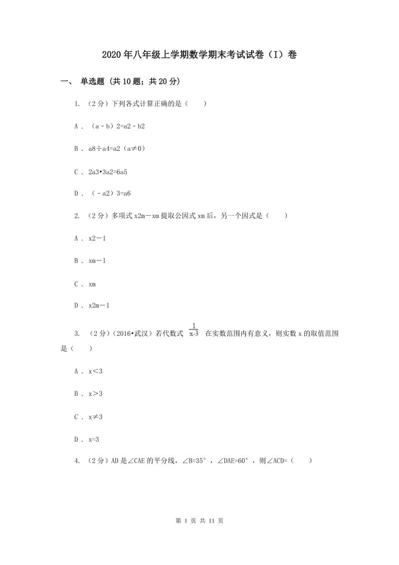 2020年八年级上学期数学期末考试试卷（I）卷 .doc_第1页