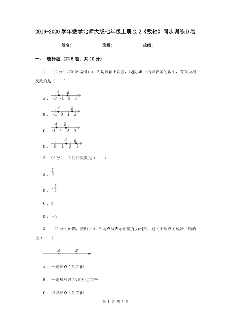 2019-2020学年数学北师大版七年级上册2.2《数轴》同步训练D卷.doc_第1页