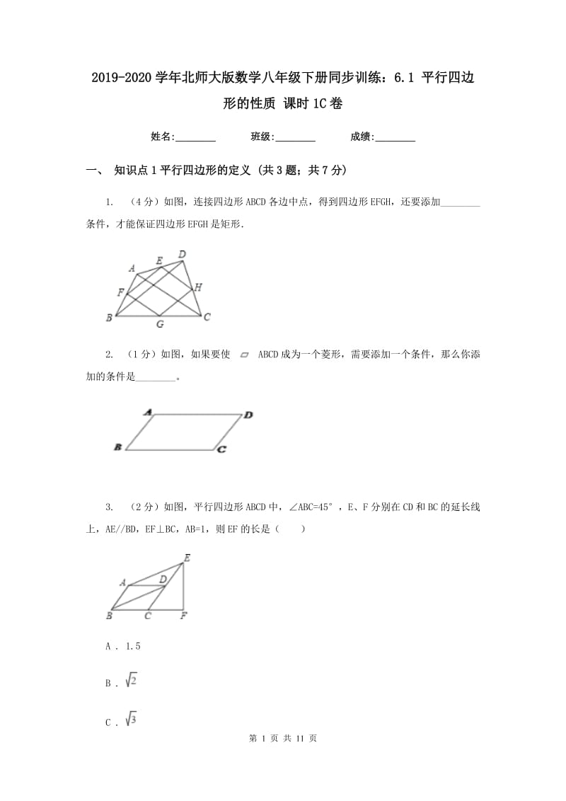 2019-2020学年北师大版数学八年级下册同步训练：6.1平行四边形的性质课时1C卷.doc_第1页