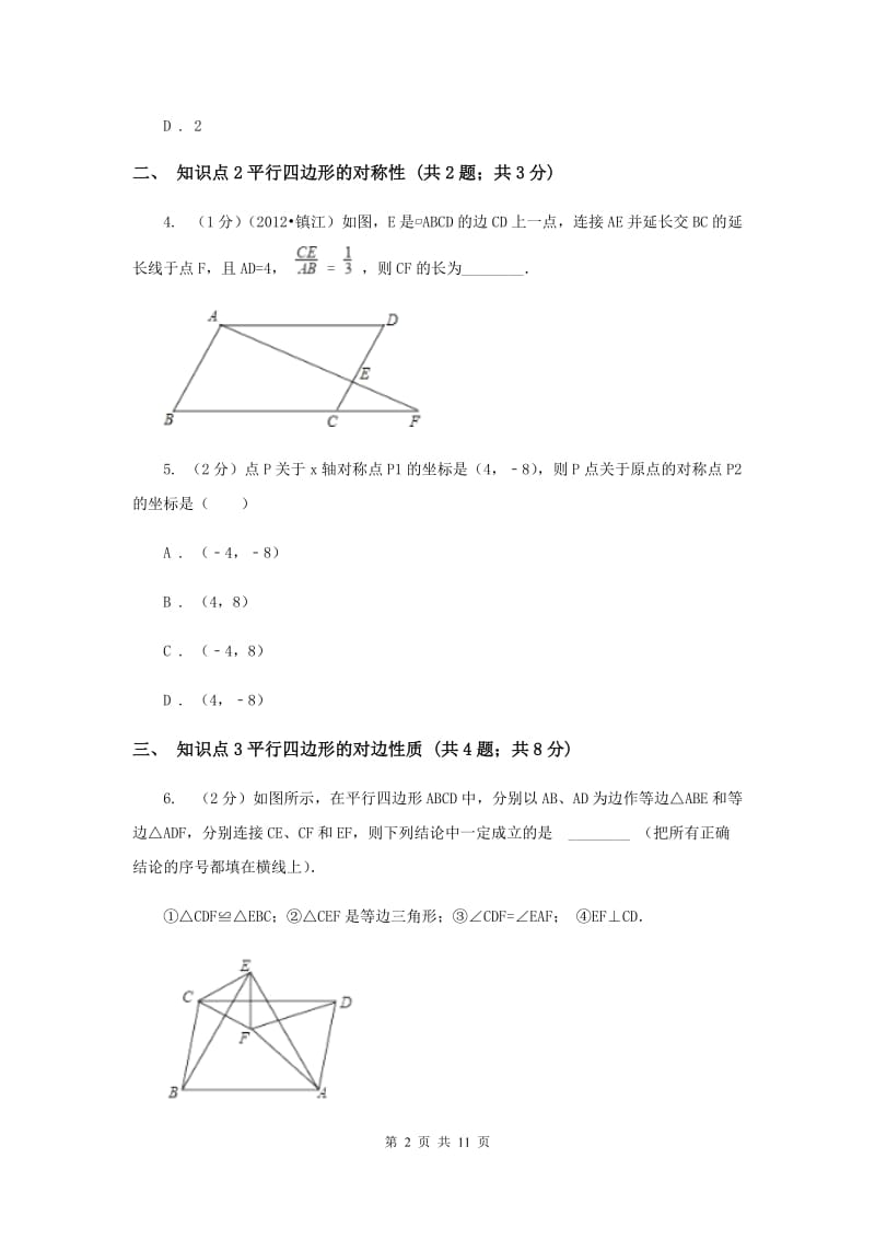 2019-2020学年北师大版数学八年级下册同步训练：6.1平行四边形的性质课时1C卷.doc_第2页