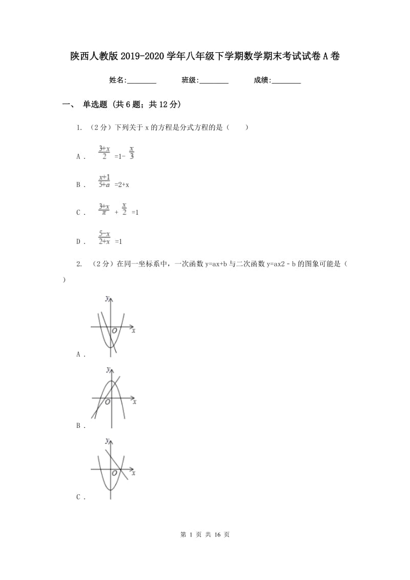 陕西人教版2019-2020学年八年级下学期数学期末考试试卷A卷 .doc_第1页