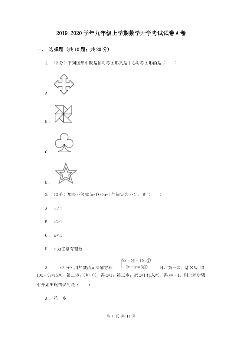 2019-2020学年九年级上学期数学开学考试试卷A卷 .doc_第1页