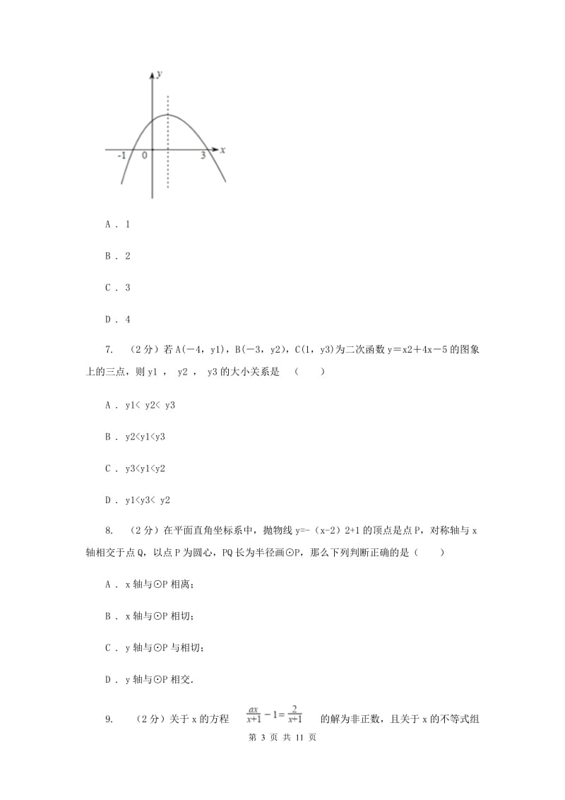 2019-2020学年九年级上学期数学开学考试试卷A卷 .doc_第3页