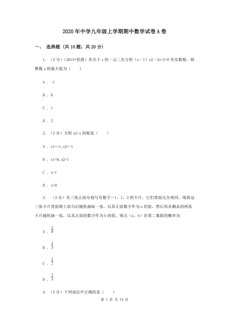 2020年中学九年级上学期期中数学试卷A卷 .doc_第1页