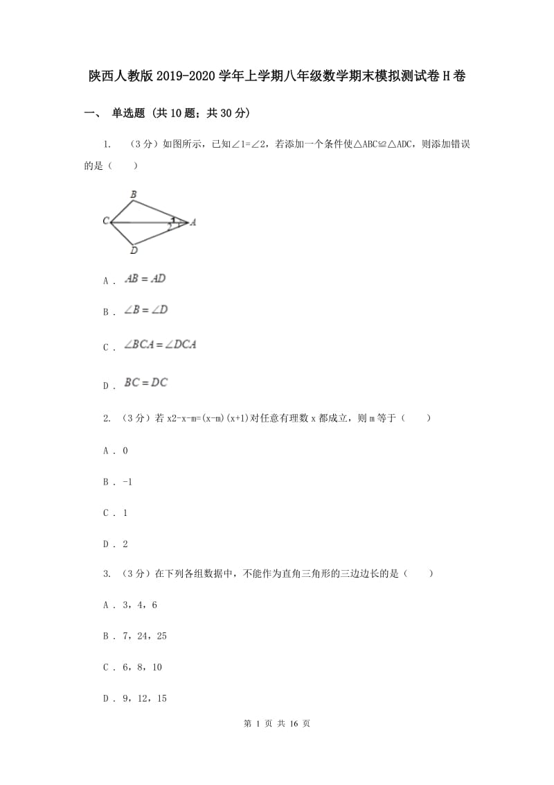 陕西人教版2019-2020学年上学期八年级数学期末模拟测试卷H卷.doc_第1页