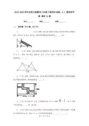 2019-2020學(xué)年北師大版數(shù)學(xué)八年級(jí)下冊(cè)同步訓(xùn)練：3.1 圖形的平移 課時(shí)1A卷.doc