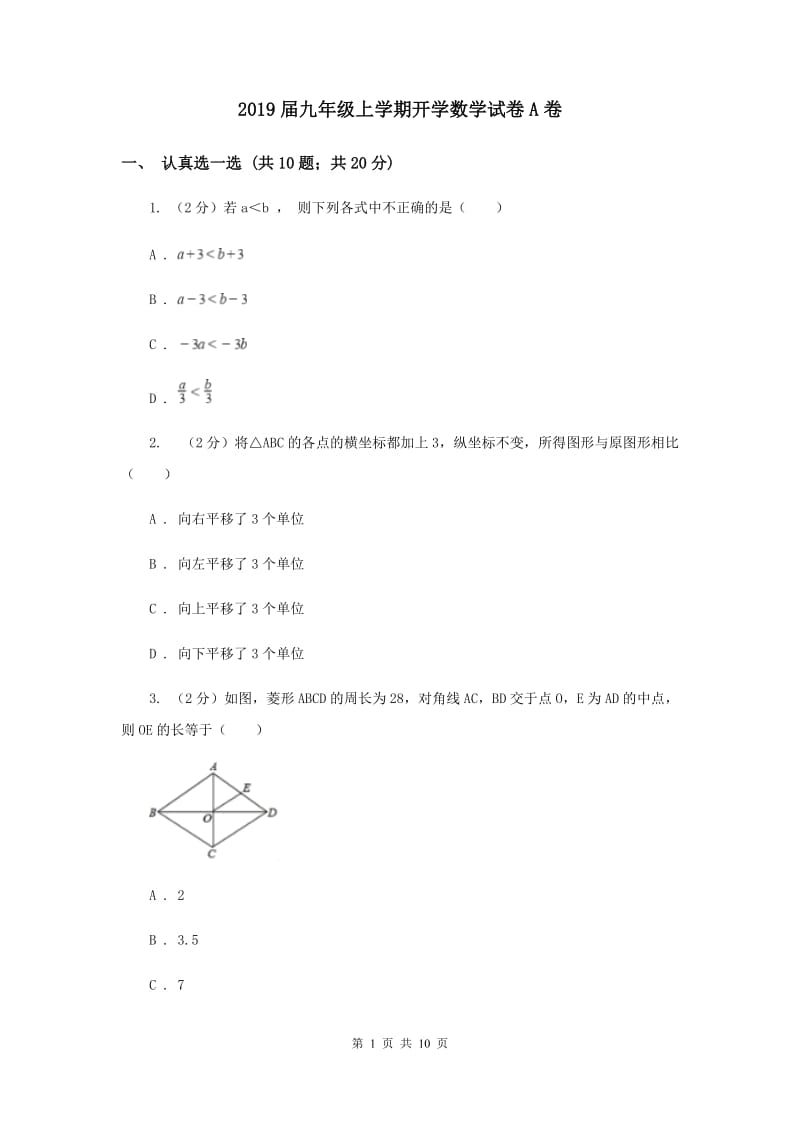 2019届九年级上学期开学数学试卷A卷.doc_第1页