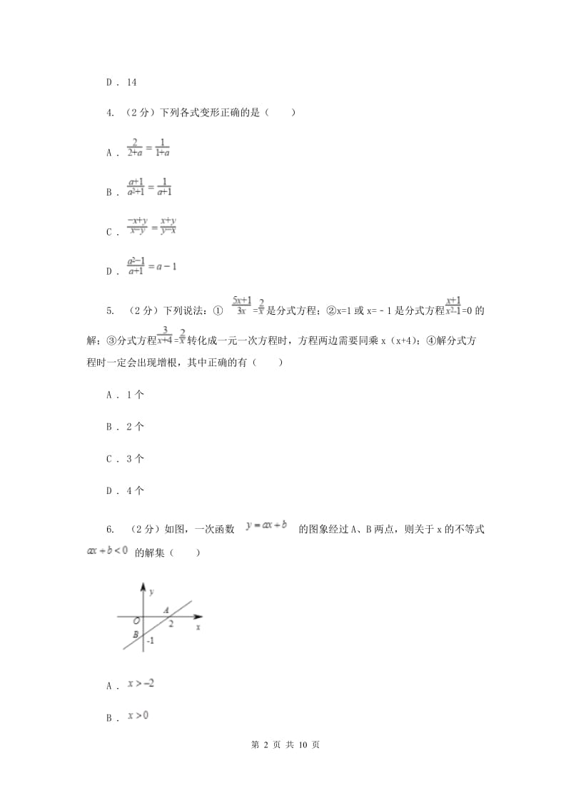 2019届九年级上学期开学数学试卷A卷.doc_第2页