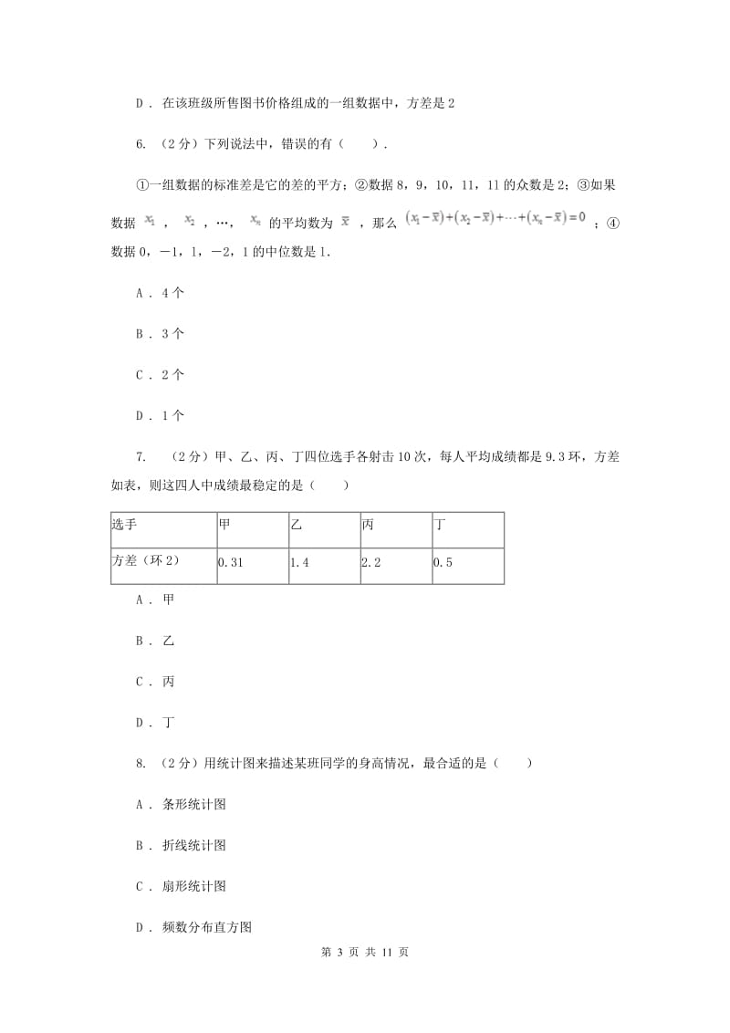 2019-2020学年初中数学浙教版八年级下册3.3方差和标准差同步练习G卷.doc_第3页