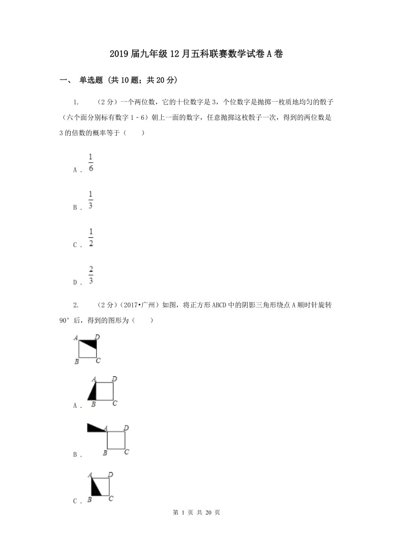 2019届九年级12月五科联赛数学试卷A卷.doc_第1页