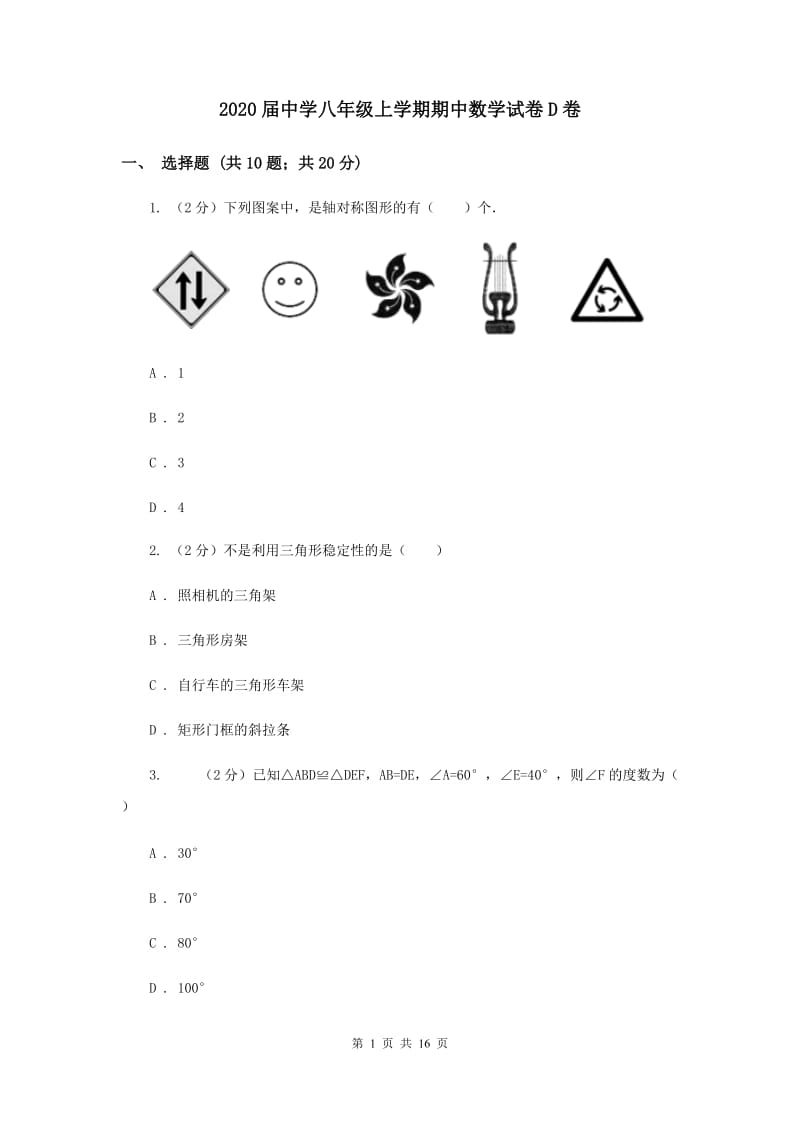 2020届中学八年级上学期期中数学试卷D卷.doc_第1页