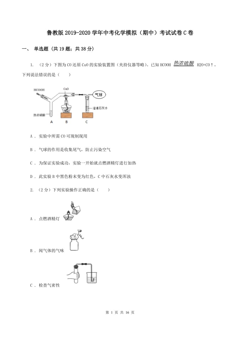 鲁教版2019-2020学年中考化学模拟（期中）考试试卷C卷.doc_第1页