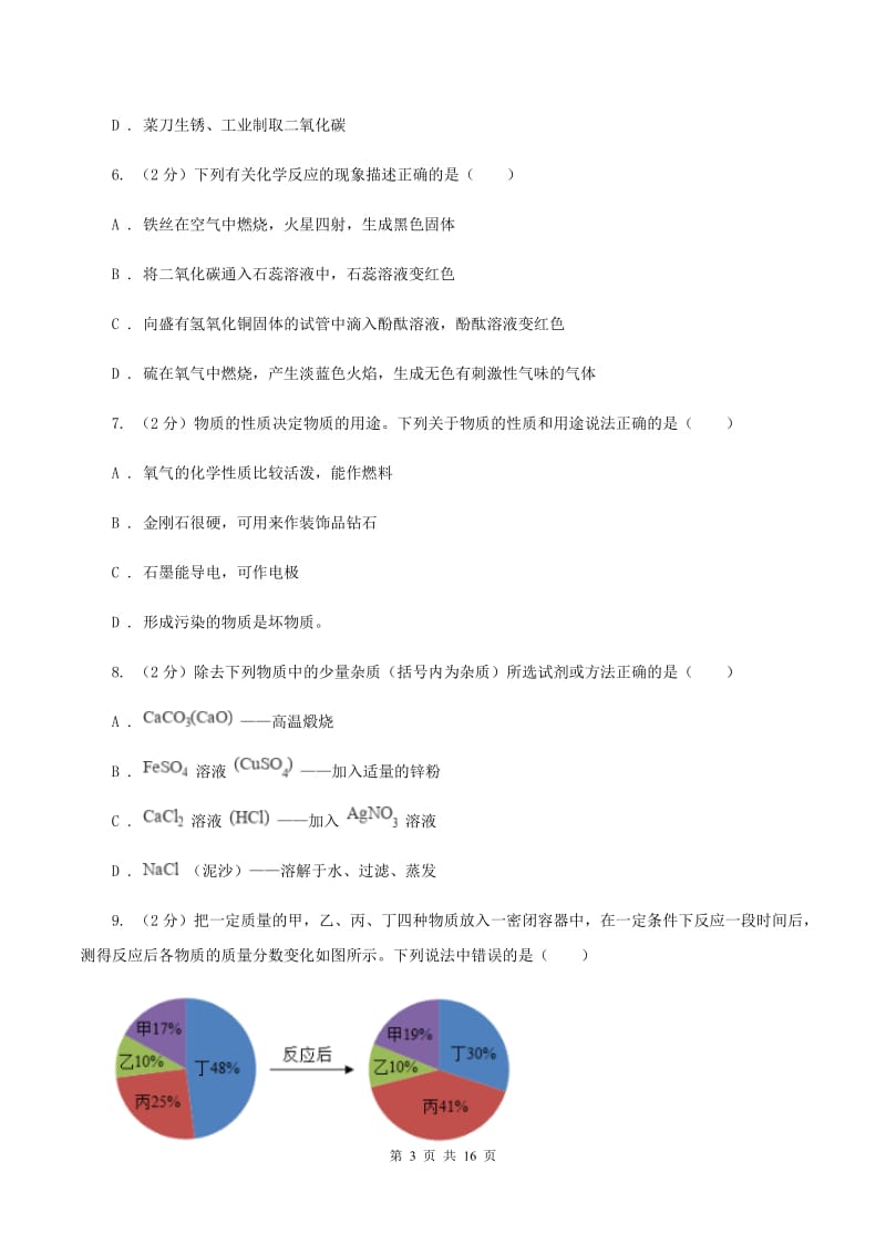 鲁教版2019-2020学年中考化学模拟（期中）考试试卷C卷.doc_第3页