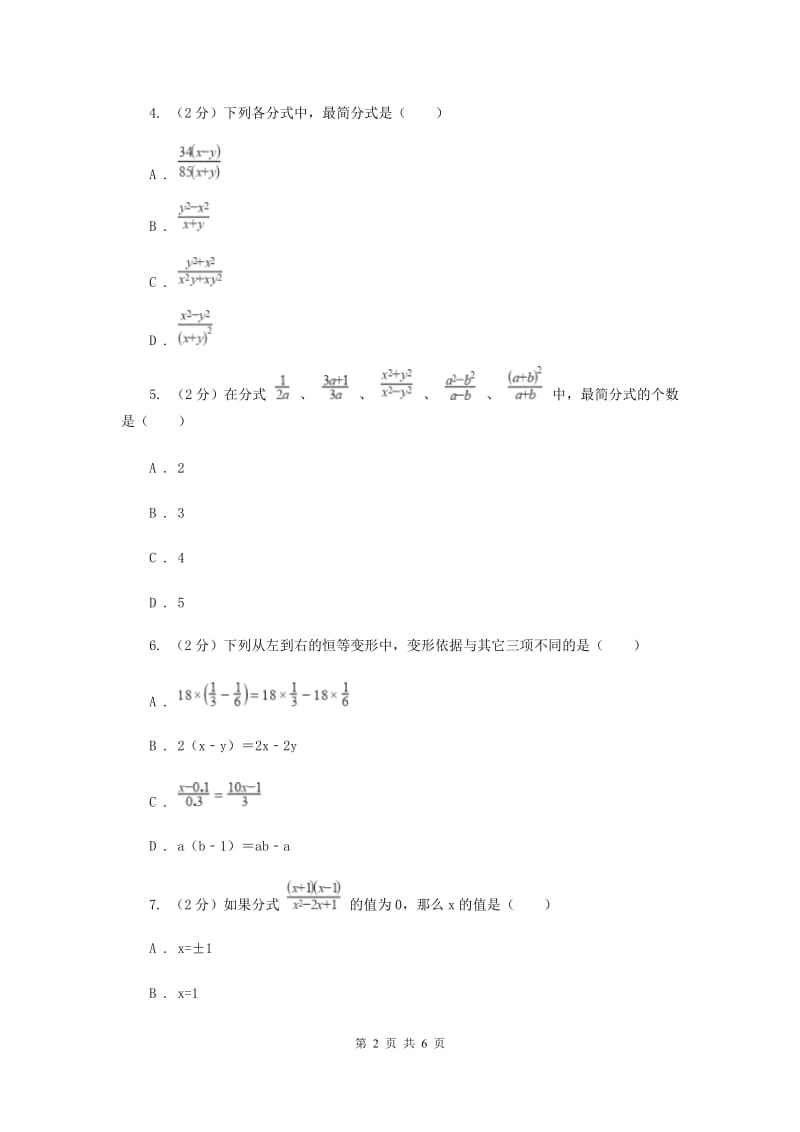 2019-2020学年数学沪科版七年级下册9.1分式及其基本性质同步练习B卷.doc_第2页