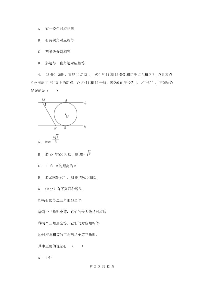 2019-2020学年数学人教版八年级上册12.2 三角形全等的判定（3） 同步练习B卷.doc_第2页