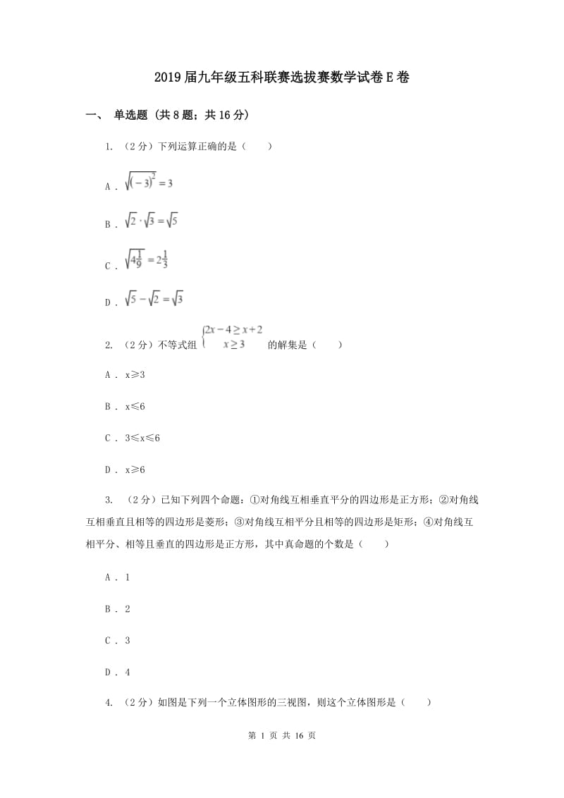 2019届九年级五科联赛选拔赛数学试卷E卷.doc_第1页