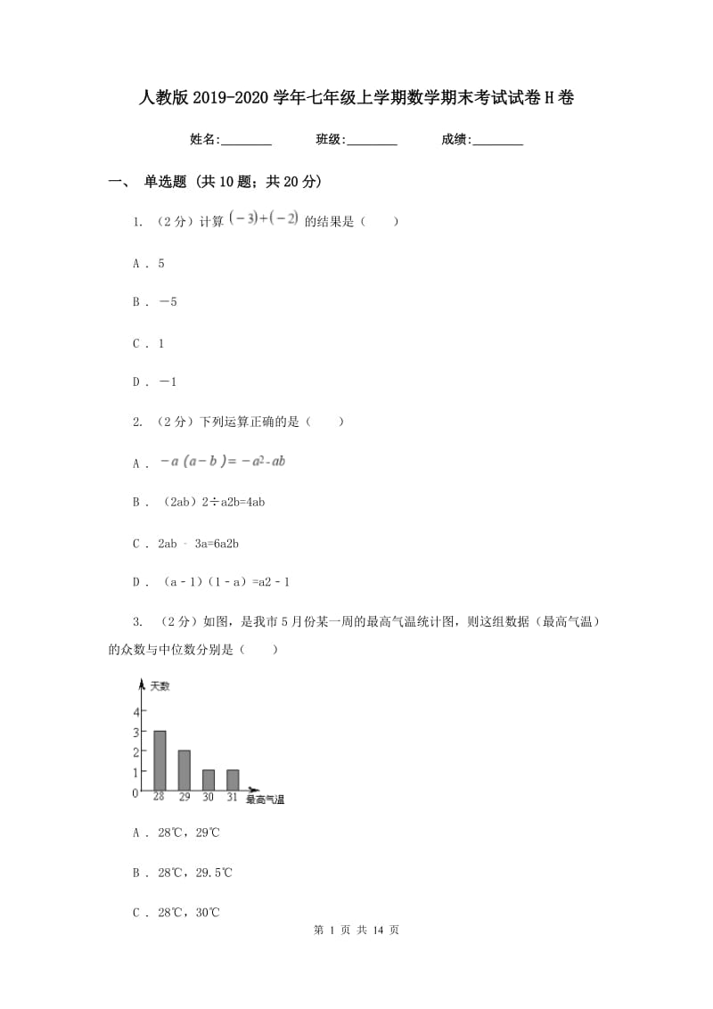 人教版2019-2020学年七年级上学期数学期末考试试卷H卷.doc_第1页