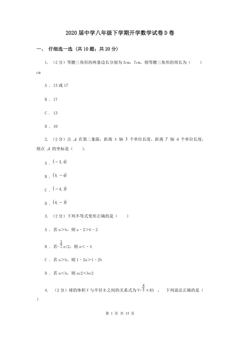 2020届中学八年级下学期开学数学试卷D卷.doc_第1页