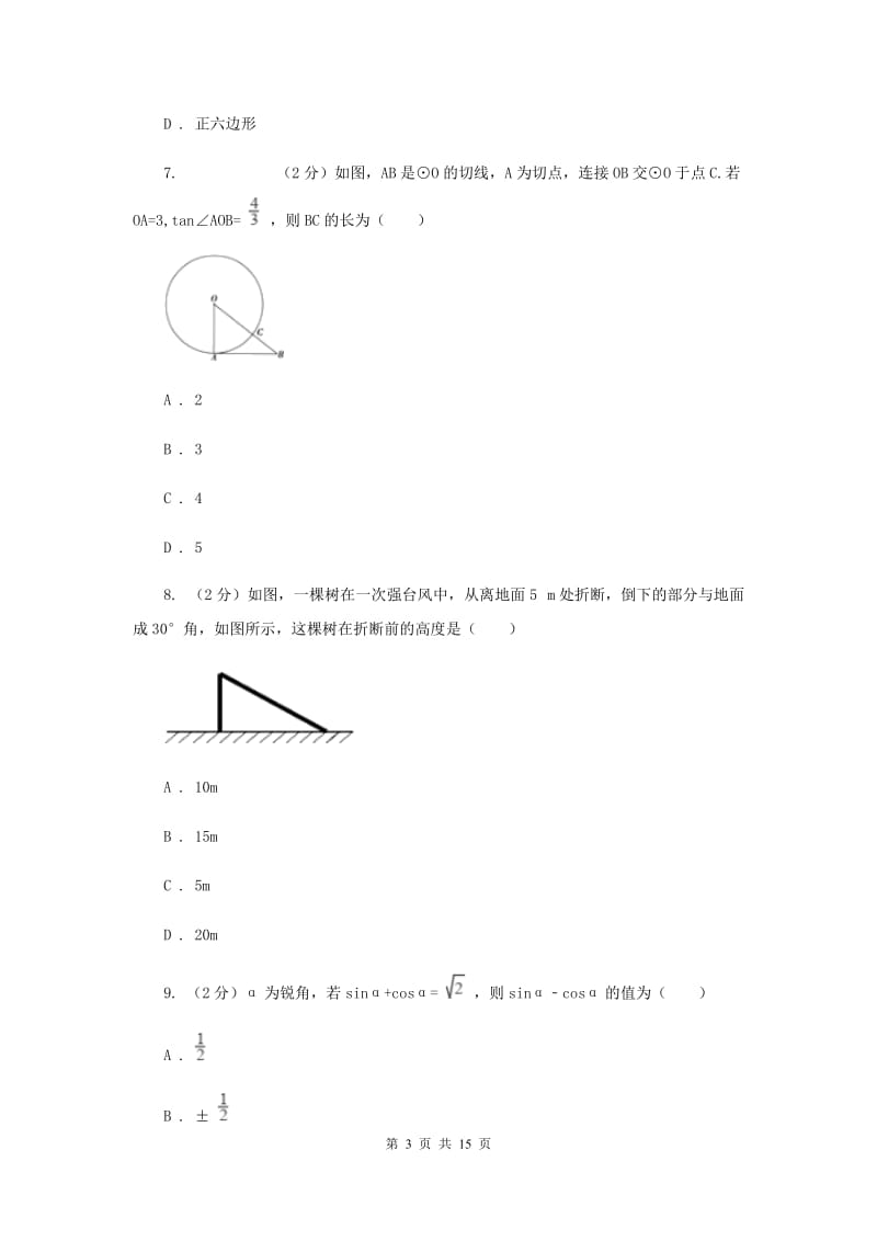 2020届中学九年级下学期开学数学试卷B卷.doc_第3页