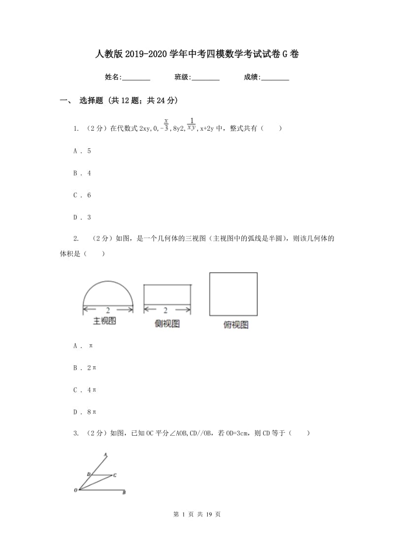 人教版2019-2020学年中考四模数学考试试卷G卷.doc_第1页