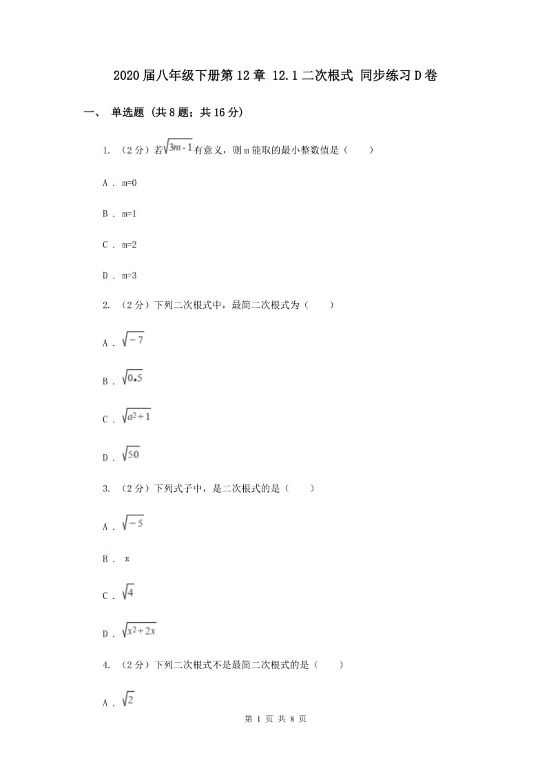 2020届八年级下册第12章 12.1二次根式 同步练习D卷.doc_第1页