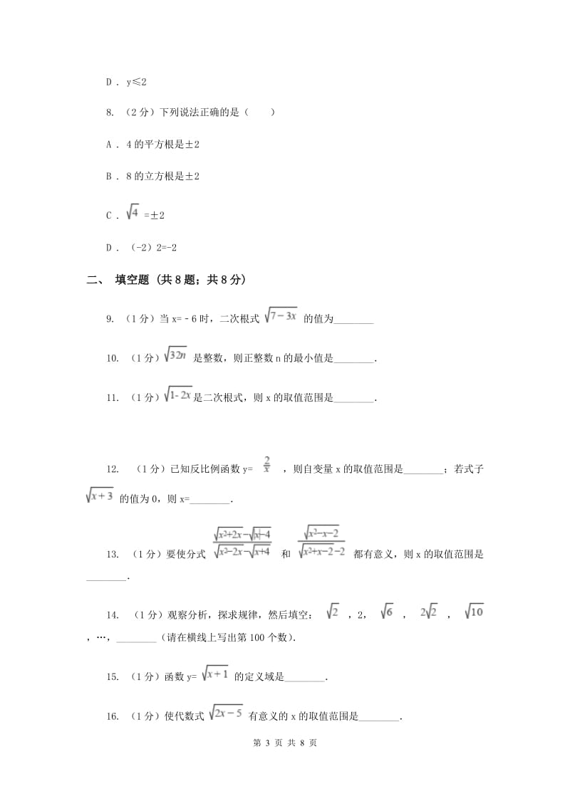 2020届八年级下册第12章 12.1二次根式 同步练习D卷.doc_第3页