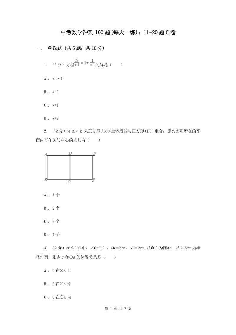 中考数学冲刺100题(每天一练)：11-20题C卷.doc_第1页