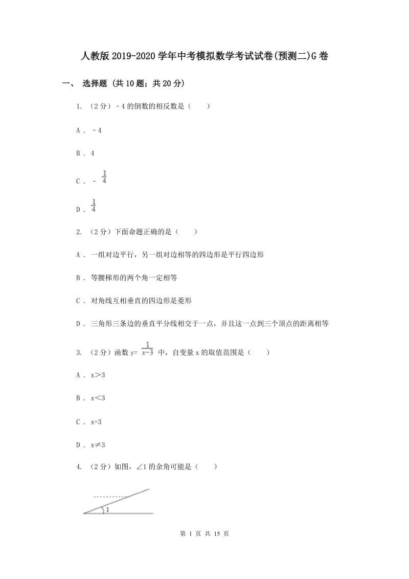 人教版2019-2020学年中考模拟数学考试试卷(预测二)G卷.doc_第1页