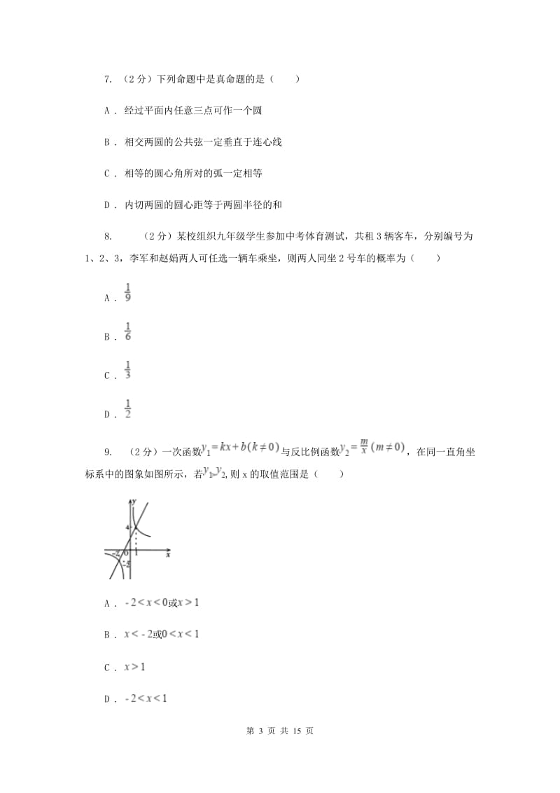 人教版2019-2020学年中考模拟数学考试试卷(预测二)G卷.doc_第3页