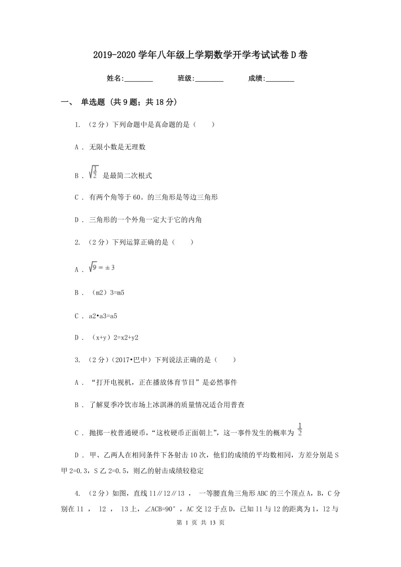 2019-2020学年八年级上学期数学开学考试试卷D卷.doc_第1页