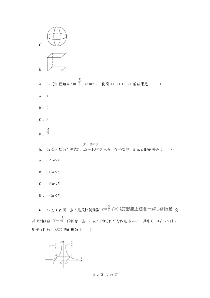 冀教版中考数学模拟试卷（5月份） C卷.doc_第2页