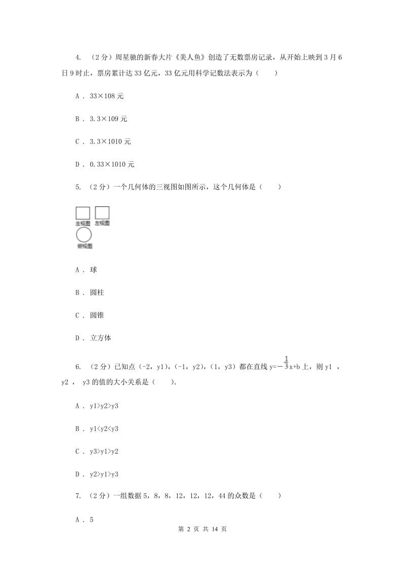 九年级下学期第二次联考数学试卷（II ）卷.doc_第2页