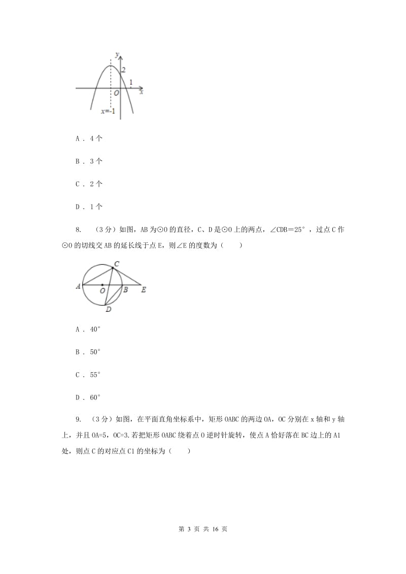 2019届九年级下学期数学中考二模试卷（I）卷.doc_第3页